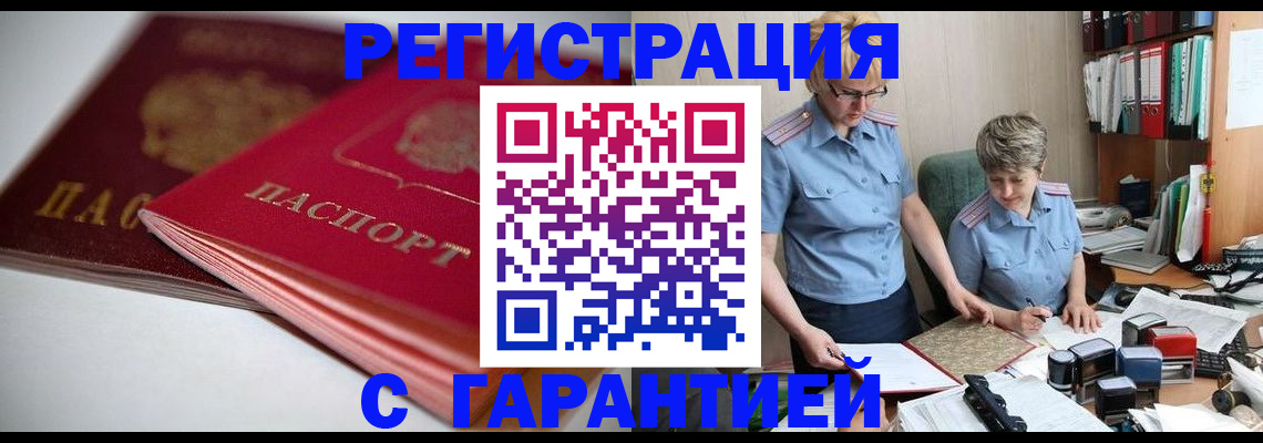 временная регистрация купить в Видном